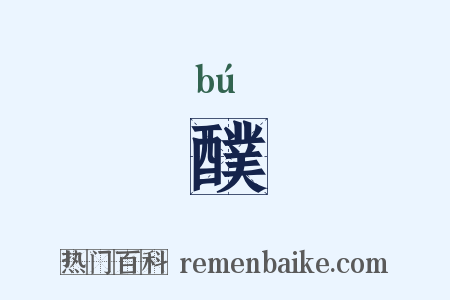 醭是什么意思的图片